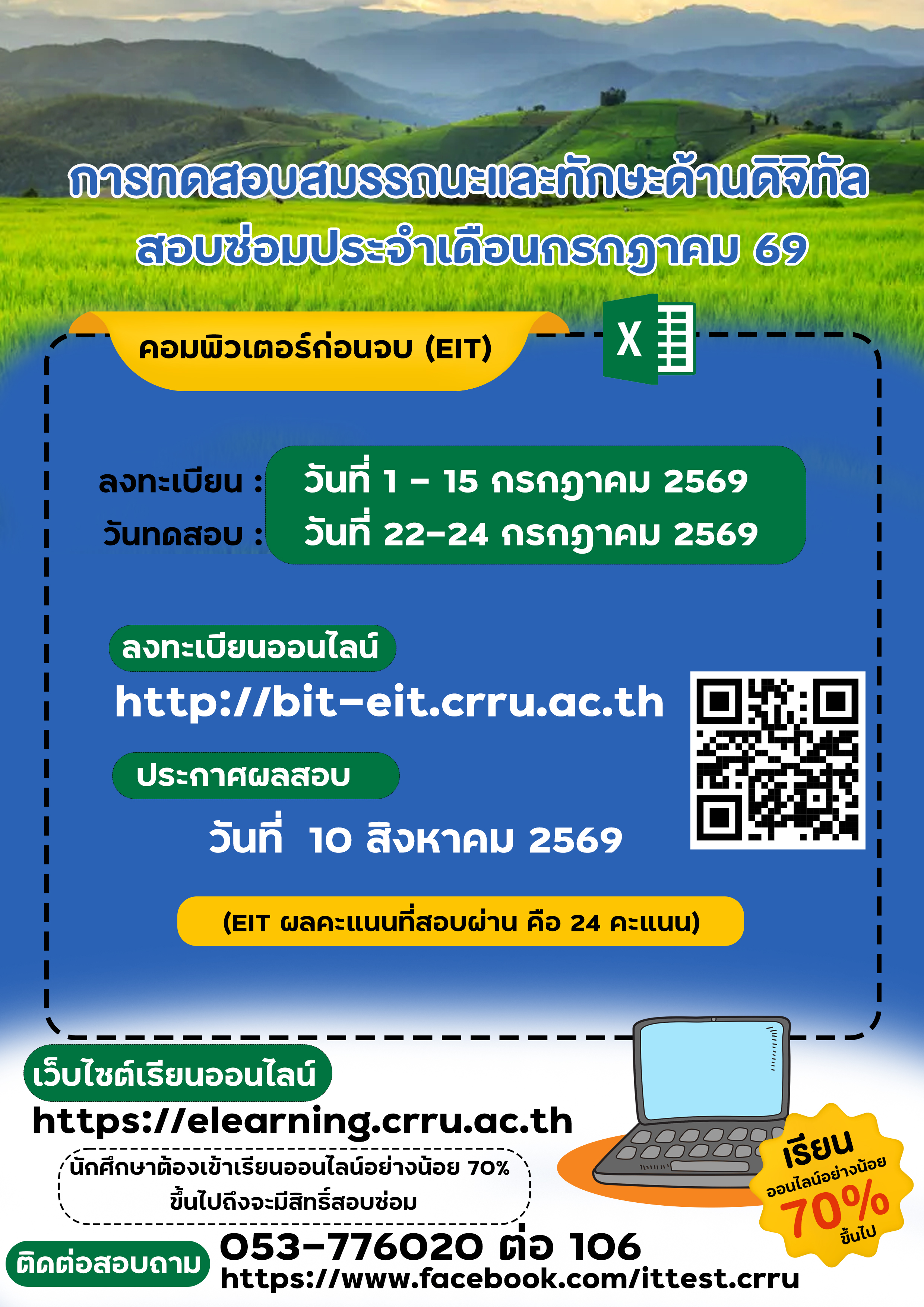 สอบซ่อม EIT ประจำเดือนกรกฎาคม 2569